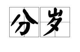 分歲 分歲