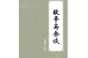 敝帚齋余談 敝帚齋余談