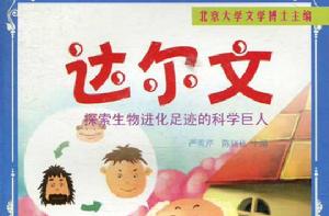 達爾文:探索生物進化足跡的科學巨人 達爾文:探索生物進化足跡的科學巨人