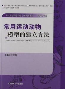 常用運動動物模型的建立方法 常用運動動物模型的建立方法