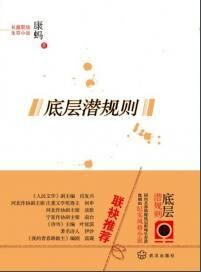 底層潛規則 底層潛規則