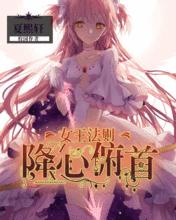 女王法則降心俯首