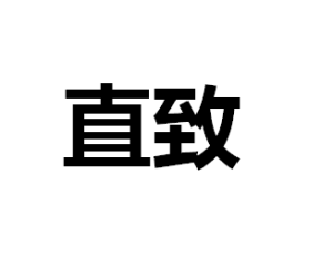 直致 直致