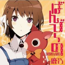 ばんび~の