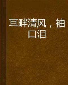 耳畔清風,袖口淚 耳畔清風,袖口淚