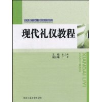 現代禮儀教程