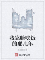 我靠臉吃飯的那幾年 我靠臉吃飯的那幾年