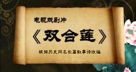 雙合蓮[民間敘事詩]