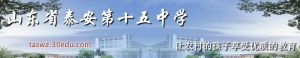 山東省泰安第十五中學 山東省泰安第十五中學