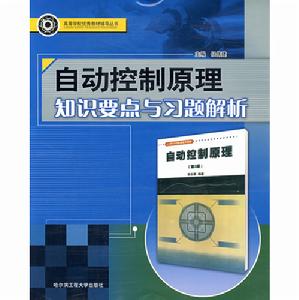 自動控制原理知識要點與習題解析