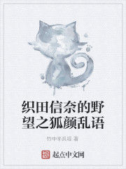 織田信奈的野望之狐顏亂語
