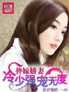 替嫁嬌妻:冷少強寵無度 替嫁嬌妻:冷少強寵無度