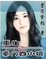重生之豪門四小姐 重生之豪門四小姐