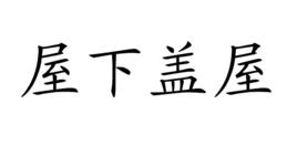 屋下蓋屋 屋下蓋屋