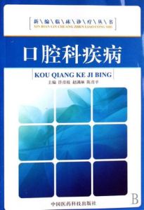 口腔科疾病 口腔科疾病