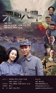 粟裕大將[2012年賈鋼導演電視劇]