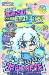 喜羊羊與灰太狼之發明大作戰 喜羊羊與灰太狼之發明大作戰