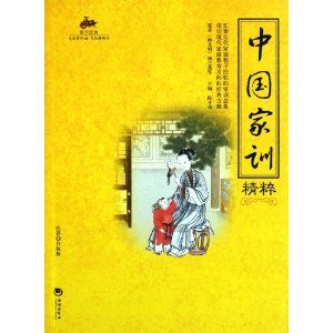 《中國家訓精粹》