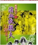 飛頭公主滴血救親夫 飛頭公主滴血救親夫