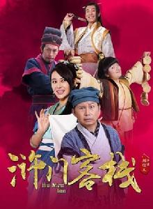 滸門客棧 滸門客棧