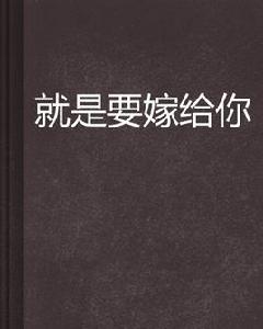 就是要嫁給你 就是要嫁給你