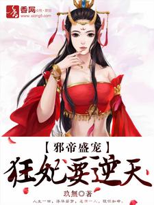 邪帝盛寵,狂妃要逆天 邪帝盛寵,狂妃要逆天