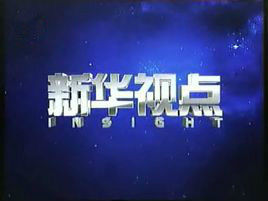 新華視點 新華視點