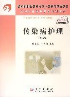 傳染病護理(第二版) 傳染病護理(第二版)