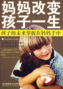 媽媽改變孩子一生 媽媽改變孩子一生