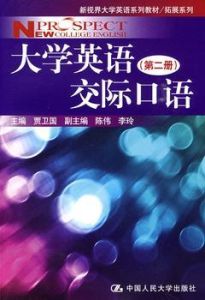 大學英語交際口語 大學英語交際口語
