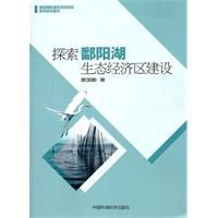 探索鄱陽湖生態經濟區建設 探索鄱陽湖生態經濟區建設