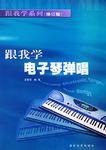 跟我學電子琴彈唱 跟我學電子琴彈唱