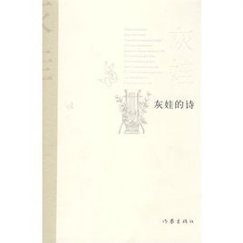 灰娃的詩 灰娃的詩