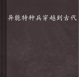 異能特種兵穿越到古代