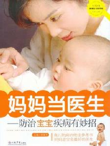 媽媽當醫生――防治寶寶疾病有妙招 媽媽當醫生――防治寶寶疾病有妙招