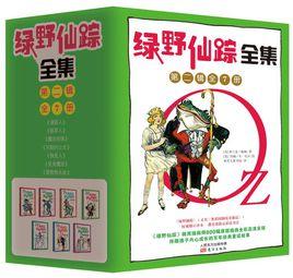 綠野仙蹤全集(第二輯) 綠野仙蹤全集(第二輯)