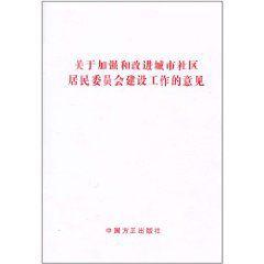 關於加強和改進城市社區居民委員會建設工作的意見 關於加強和改進城市社區居民委員會建設工作的意見