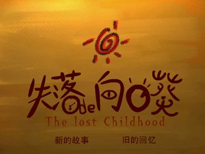 失落的向日葵 失落的向日葵