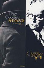 漫長的告別[偵探大師雷蒙德·錢德勒長篇小說]