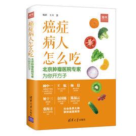 癌症病人怎么吃[清華大學出版社2018年出版的圖書]