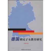 德國移民子女教育研究