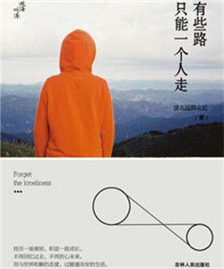 有些路只能一個人走 有些路只能一個人走