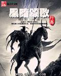 黑暗頌歌 黑暗頌歌