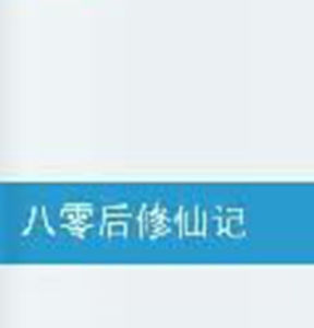 八零後修仙記