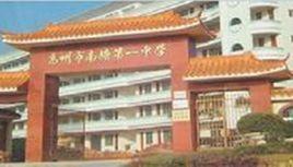 高州市南塘鎮第一中學 高州市南塘鎮第一中學