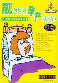 靚媽咪孕產養護手冊 靚媽咪孕產養護手冊