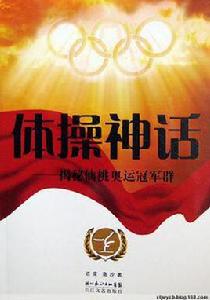 體操神話 體操神話