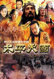 《太平天國》[電視劇]