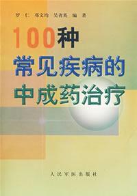 100種常見疾病的中成藥治療 100種常見疾病的中成藥治療