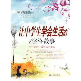 讓中學生學會生活的128個故事 讓中學生學會生活的128個故事